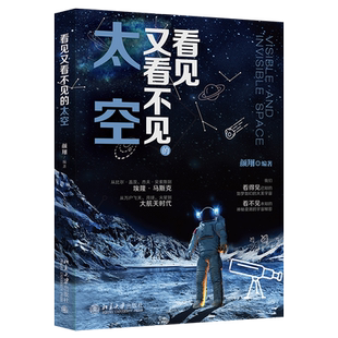 【当当网】看见又看不见的太空 我们看得见已知的大美宇宙看不见未知的宇宙秘密 本书带你揭开太空神秘的面纱 北大出版社 正版书籍
