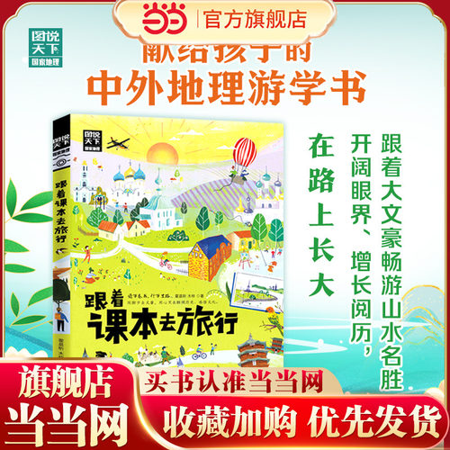 当当网 跟着课本去旅行 带着孩子游世界 图说天下中小学生语文知识拓展6-12岁四五六年级小学生阅读课本文学开阔眼界书 正版书籍