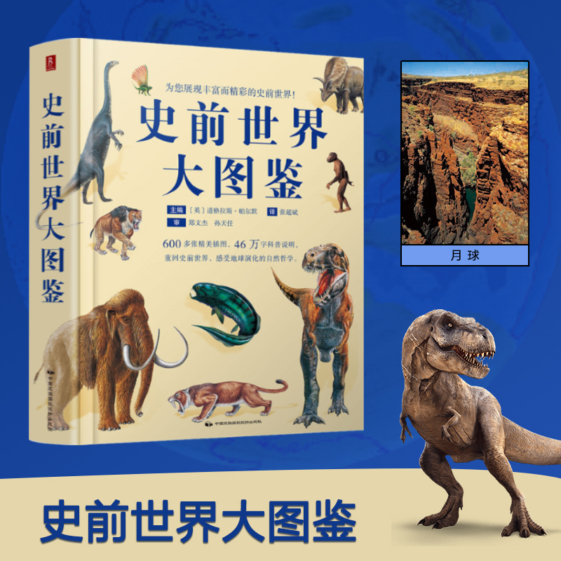 当当网 正版书籍 《史前世界大图鉴》：震撼视觉盛宴，揭秘地球生命演化传奇！沉浸式探索远古地球奥秘，一部地球生命的视觉百科。