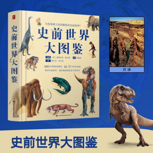 当当网 正版书籍 《史前世界大图鉴》：震撼视觉盛宴，揭秘地球生命演化传奇！沉浸式探索远古地球奥秘，一部地球生命的视觉百科。