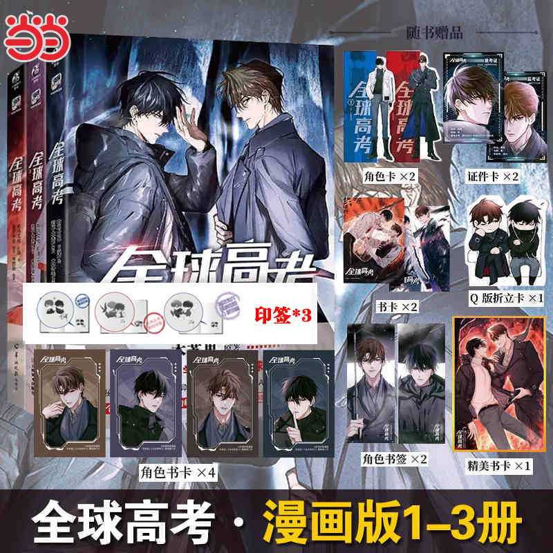 当当网印签版【随书丰富赠品】全球高考1-3册漫画版 木苏里同名小说改编漫画晋江文学全球高考动漫实体书单行本天闻角川绘本动漫书