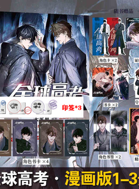 当当网印签版【随书丰富赠品】全球高考1-3册漫画版 木苏里同名小说改编漫画晋江文学全球高考动漫实体书单行本天闻角川绘本动漫书