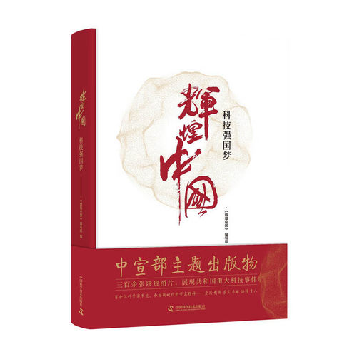 全景式展现共和国重大科技成就