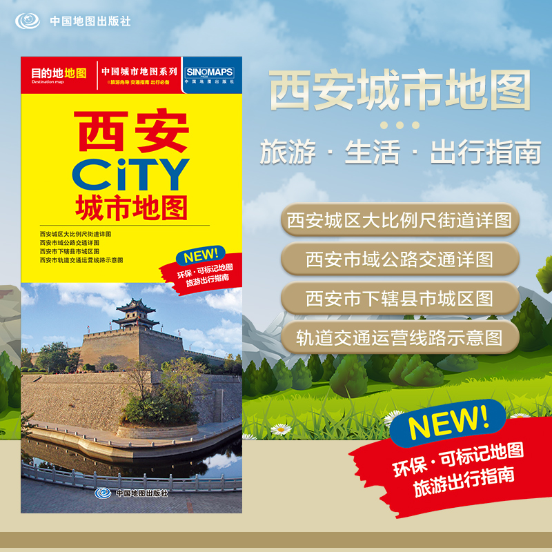 2025年新版 西安地图（西安市旅游交通地图）北斗地图精品打造 交通旅游住宿生活 大比例尺城区图 展开864*594mm CITY城市地图系列