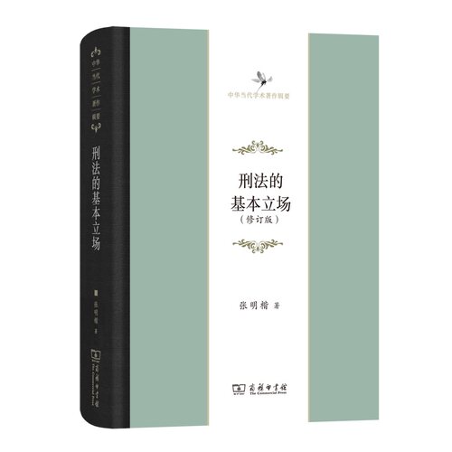 当当网 刑法的基本立场(中华当代学术著作辑要) 张明楷 商务印书馆 正版书籍