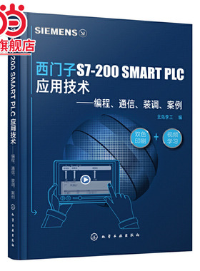 西门子S7-200 SMART PLC 应用技术——编程、通信、装调、案例 PLC通信现场装调及诊断PLC应用进阶西门子S7-200综合案例