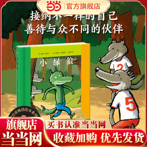 当当网正版童书 小绿狼绘本 儿童自我认知故事 3-10-12岁少儿经典故事书幼儿启蒙小学生课外读物畅销书