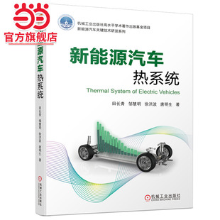 新能源汽车热系统 田长青 邹慧明 徐洪波 等