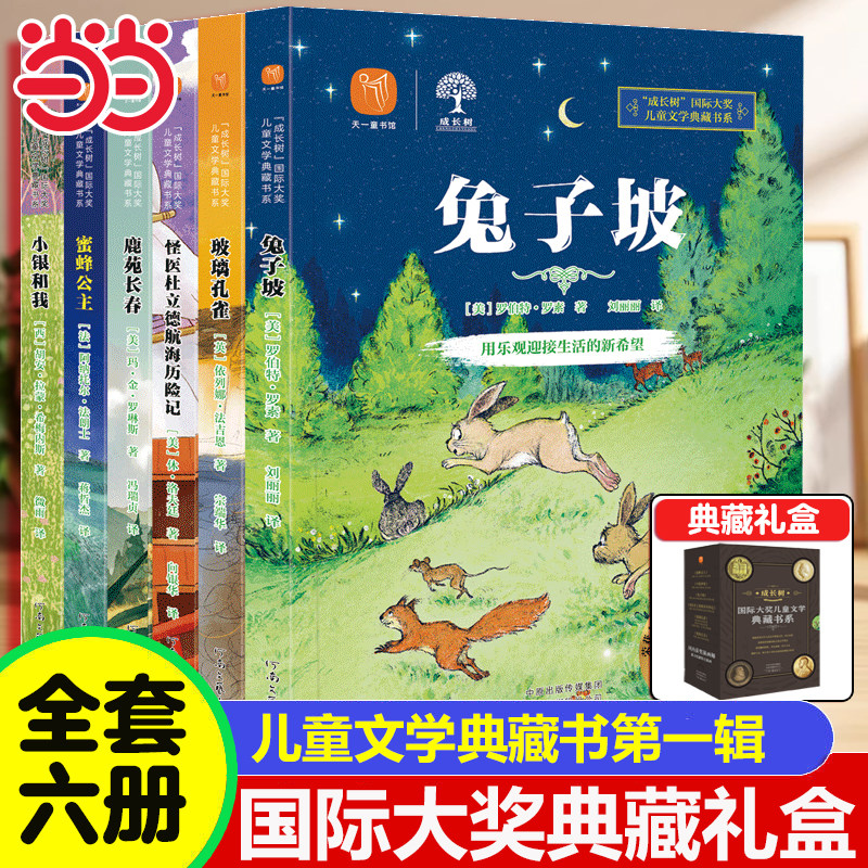 当当网 国际大奖儿童文学作品典藏礼盒四五六年级阅读的课外书小学生课外的读物课外书经典名著阅读书目8-12-15岁获奖儿童文学书籍