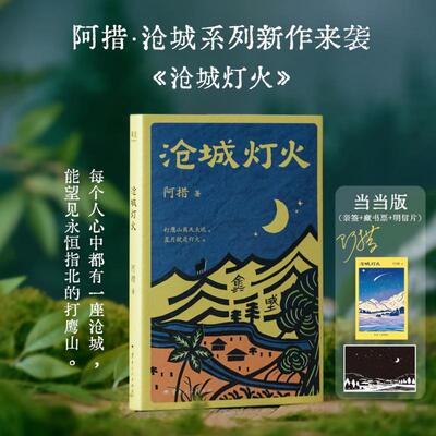 当当网【亲签版 赠藏书票 明信片】沧城灯火 阿措 每个人心中都有一座沧城 能望见永恒指北的打鹰山 云南版《我的阿勒泰》 正版书