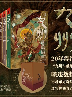 【前200套带书盒】九州5册