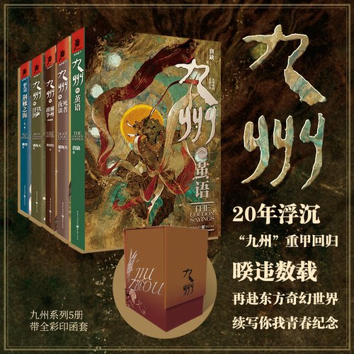 【前200套带书盒】九州5册