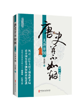 当当网 唐史并不如烟·第一部：大唐开国 正版书籍