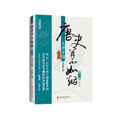 当当网 唐史并不如烟·第一部：大唐开国 正版书籍