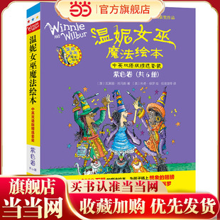 温妮女巫魔法绘本.中英双语版精选套装:紫色卷