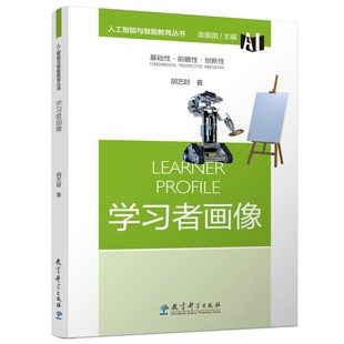 当当网 人工智能与智能教育丛书:学习者画像 胡艺龄 教育科学出版社有限公司 正版书籍