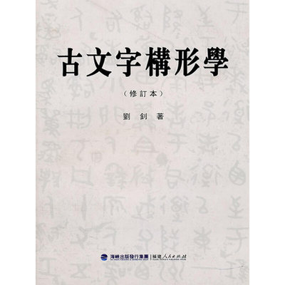 当当网 古文字构形学（修订本） 正版书籍