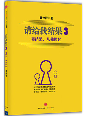 当当网 请给我结果3:要结果，从我做起 姜汝祥 中信出版社 正版书籍