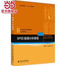 [当当网]SPSS数据分析教程  刘爱玉,田志鹏著9787301288535北京大学出版社21世纪社会学规划教材·社会学系列正版图书