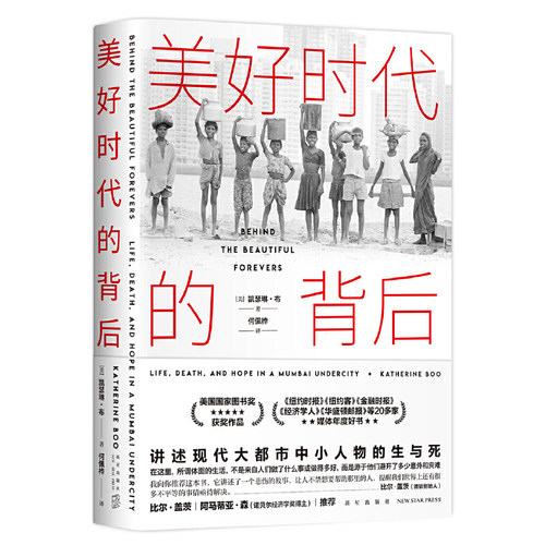 当当网 美好时代的背后（比尔·盖茨、欧巴马、奥普拉推荐！书写大城市里小人物的生与死， 凯瑟琳·布 新星出版社 正版书籍