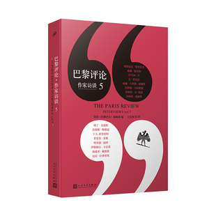 当当网 巴黎评论·作家访谈5（“巴黎评论·作家访谈系列”新一辑，共收 美国《巴黎评论》编辑部编 人民文学出版社 正版书籍