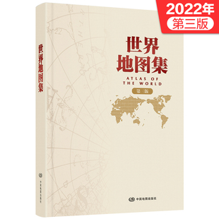 人文 领导干部案头常备工具书 精装 自然环境 第三版 新能源图 世界地图集 科学性现实性强 经济宏观分布 百姓书房地理工具书