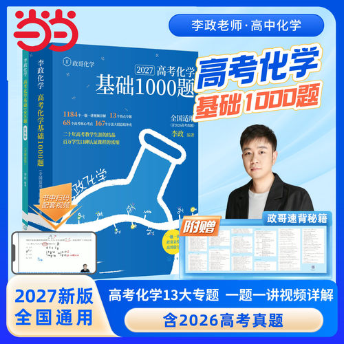2027版李政化学基础讲义1000题