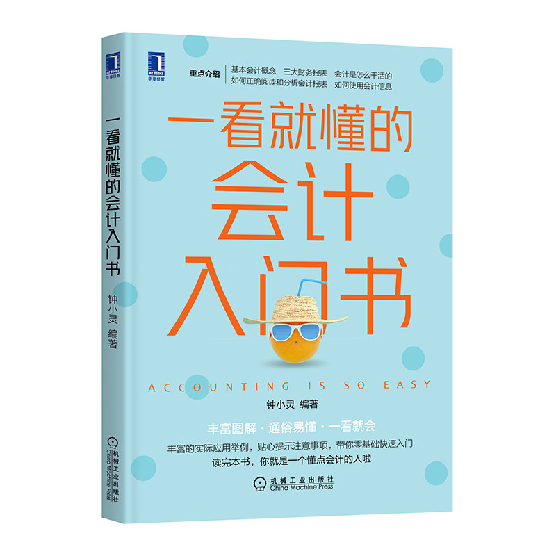 当当网 一看就懂的会计入门书 重点介绍基本会计概念、三大财务报表、会计是怎么干活的、 钟小灵 机械工业出版社 正版书籍