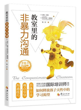 当当网 教室里的非暴力沟通 苏拉·哈特 维多利亚·霍德森 华夏出版社 正版书籍