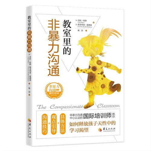 当当网 教室里的非暴力沟通 苏拉·哈特 维多利亚·霍德森 华夏出版社 正版书籍