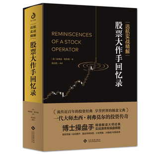 当当网 远航实战精解：股票大作手回忆录（实力派投资博士深度诠释，手把手句句 埃德温·勒菲弗著 文化发展出版社 正版书籍