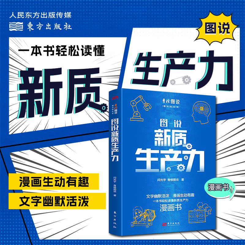 当当网 图说新质生产力 (文字幽默活泼 漫画生动有趣 一本书轻松读懂新质生产力)正版书籍
