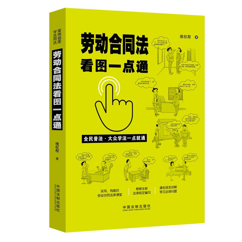 【当当网】劳动合同法看图一点通（案例插图版·全民普法） 中国法制出版社 正版书籍