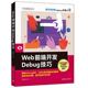 系统开发 社 清华大学出版 正版 书籍 Web前端开发Debug技巧 操作系统 当当网