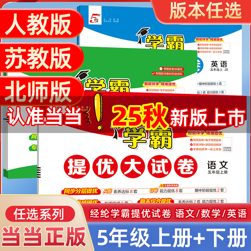 当当2025秋学霸提优大试卷五年级一二三四45六上册下册语文人教版数学苏教英语江苏小学教材同步期中期末模拟试卷测试卷子全套经纶