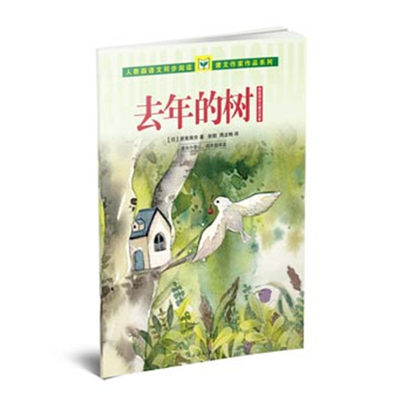 【当当网 正版书籍】人教版语文同步阅读课文作家作品系列 去年的树 新美南吉儿童文学集 （适合小学三、四年级