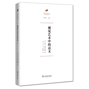 当当网 视觉艺术中的意义(何香凝美术馆·艺术史名著译丛) [美]欧文•潘诺夫斯基 著 商务印书馆 正版书籍