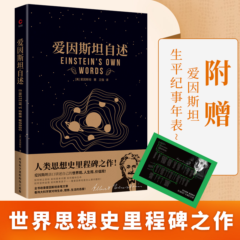 爱因斯坦自述（世界思想史里程碑之作！ 爱因斯坦亲口讲述自己的世界观、人生观、价值观！）