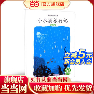 循环 亲亲大自然丛书：小水滴旅行记 水