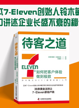 当当网 待客之道：7-Eleven如何把客户体验做到 (日)铃木敏文,(日)胜见明 中国科学技术出版社 官方正版