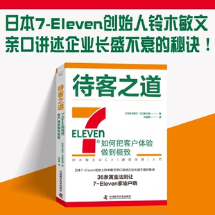 当当网 待客之道:7-Eleven如何把客户体验做到 (日)铃木敏文,(日)胜见明 中国科学技术出版社 官方正版