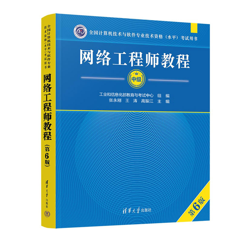 2025年新版软考中级网络工程师教程第6版全国计算机技术与软件专业技术资格水平考试用书清华大学出版社考试大纲教材书籍2024版