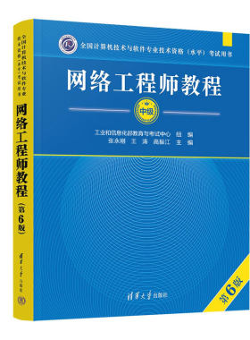 2025年新版软考中级网络工程师教程第6版全国计算机技术与软件专业技术资格水平考试用书清华大学出版社考试大纲教材书籍2024版