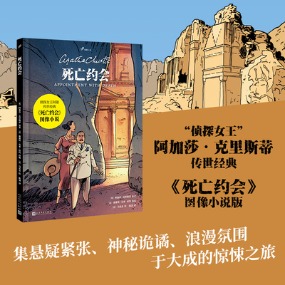 死亡约会（侦探女王阿加莎·克里斯蒂传世经典改编，曾多次改编为影视作品搬上银幕，阿婆曾外孙亲笔推荐）