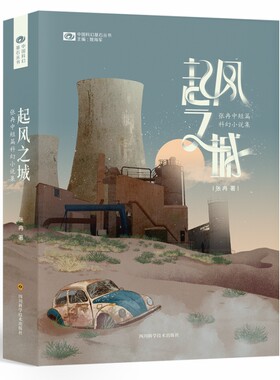 当当网 起风之城：张冉中短篇科幻小说集 张冉 四川科学技术出版社 正版书籍