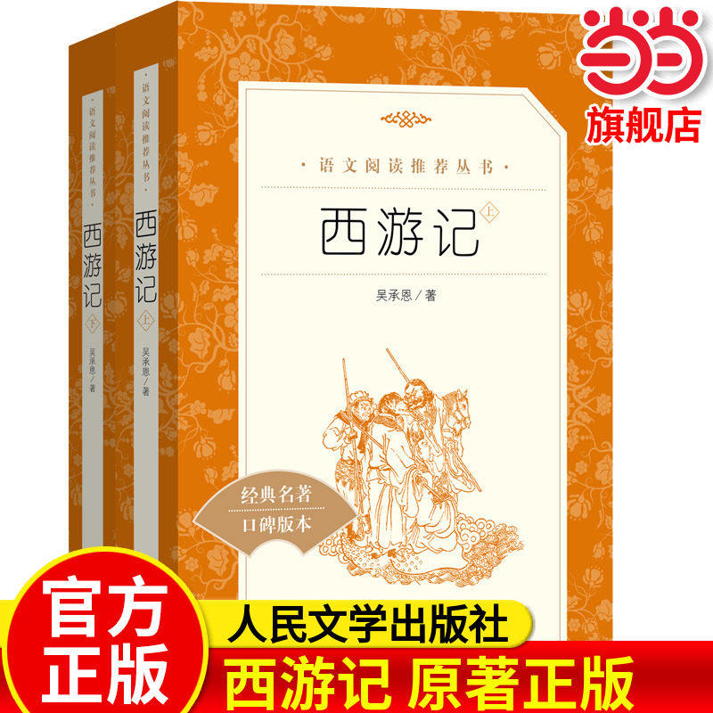西游记原著正版人民文学出版社吴承恩著作品集青少年完整版推荐阅读书单七上五年级必读四大名著全套水浒传三国演义红楼梦