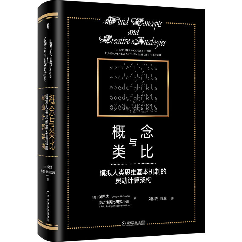 当当网 概念与类比：模拟人类思维基本机制的灵动计算架构 侯世达 机械工业出版社 正版书籍