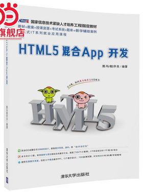 HTML5混合App开发