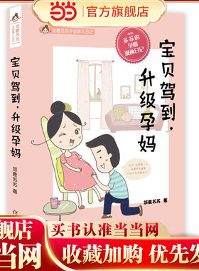悠鹿苏苏手绘育儿漫画——宝贝驾到，升级孕妈