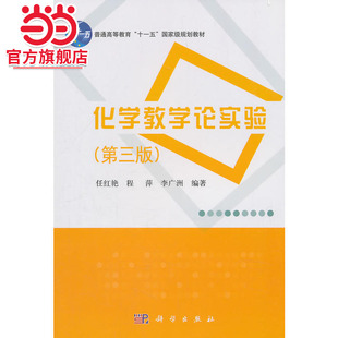 化学教学论实验(第三版)